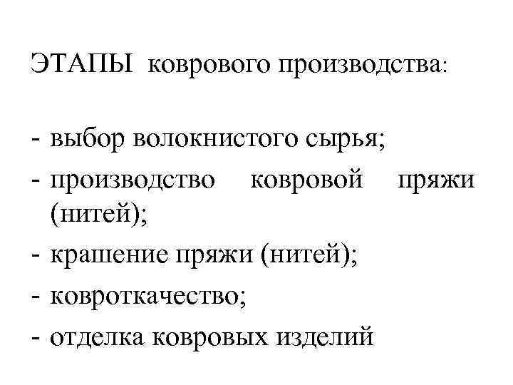 ЭТАПЫ коврового производства: выбор волокнистого сырья; производство ковровой пряжи (нитей); крашение пряжи (нитей); ковроткачество;