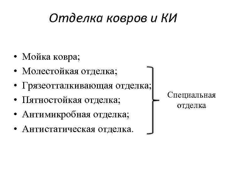 Отделка ковров и КИ • • • Мойка ковра; Молестойкая отделка; Грязеотталкивающая отделка; Пятностойкая