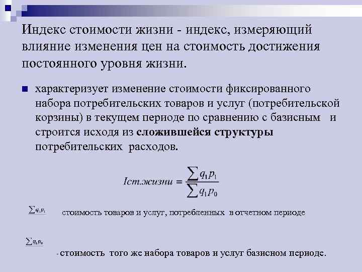 Стоимости измерения. Индекс стоимости жизни. Индекс стоимости жизни рассчитывается по формуле. Индекс стоимости жизни населения. Индекс стоимости жизни это в экономике.