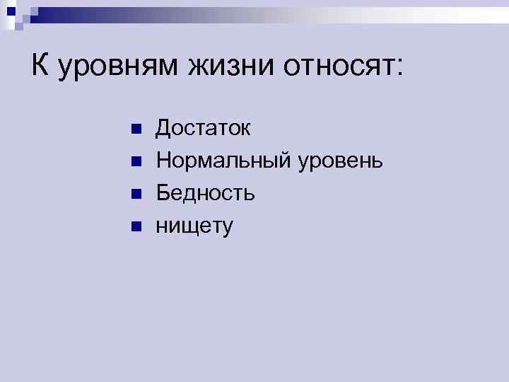 Система уровня жизни. К уровням жизни относят:. Уровни жизни населения достаток нормальный. Уровень жизни достаток бедность. Уровни жизни: достаток, нормальный уровень, бедность, нищета?.