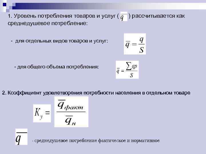 Показатели потребления. Уровень потребления. Рассчитать уровень потребления. Уровень потребления товаров и услуг. Уровень потребления товаров это.