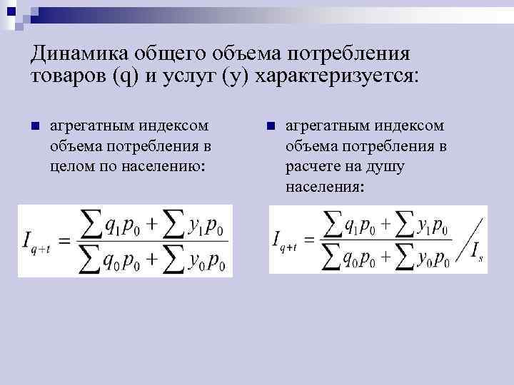 Динамика индивидуального. Индекс общего объема потребления. Динамика потребления товаров и услуг. Индекс физического объема потребления. Общий индекс физического объема потребления товаров населением.