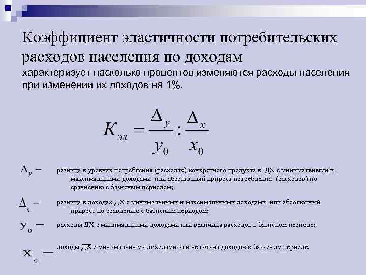 Коэффициент эластичности цен по доходу