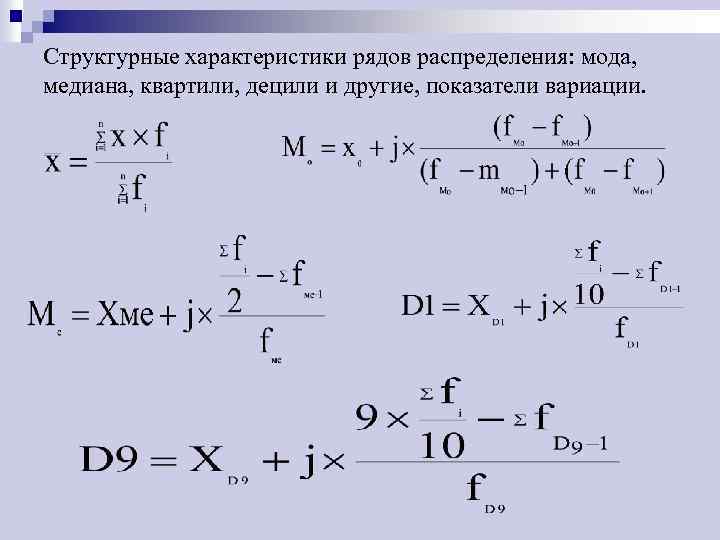 Дециль это. Квартили и децили в статистике. Мода, Медиана, квартили. Мода Медиана квартили децили. 3 Квартиль.