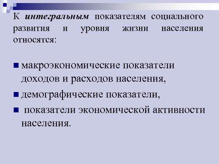 Социальные индикаторы уровня жизни населения. Социальные индикаторы уровня жизни населения