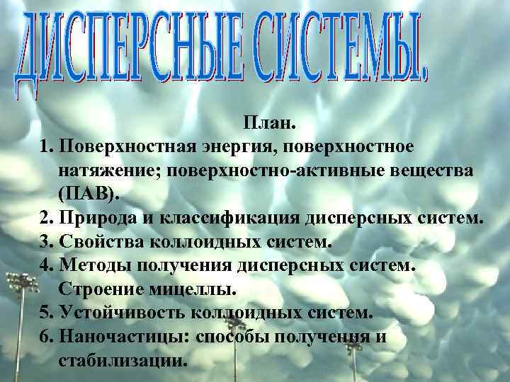 План. 1. Поверхностная энергия, поверхностное натяжение; поверхностно-активные вещества (ПАВ). 2. Природа и классификация дисперсных