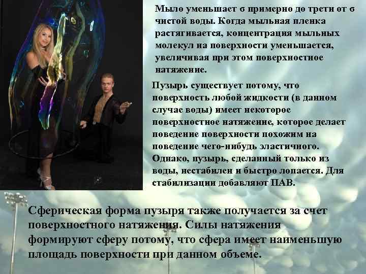 Мыло уменьшает σ примерно до трети от σ чистой воды. Когда мыльная пленка растягивается,