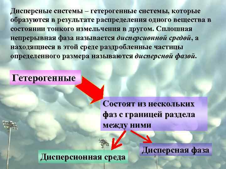 Дисперсные системы – гетерогенные системы, которые образуются в результате распределения одного вещества в состоянии