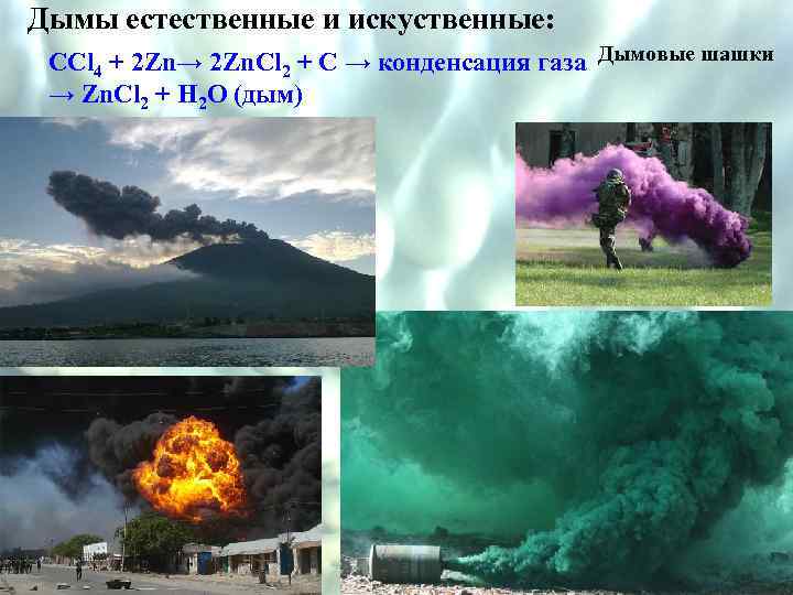 Дымы естественные и искуственные: CCl 4 + 2 Zn→ 2 Zn. Cl 2 +