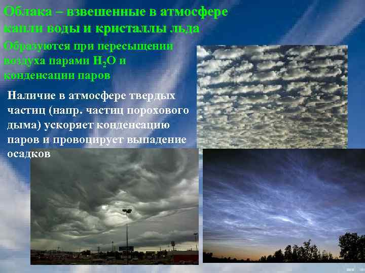Облака – взвешенные в атмосфере капли воды и кристаллы льда Образуются при пересыщении воздуха