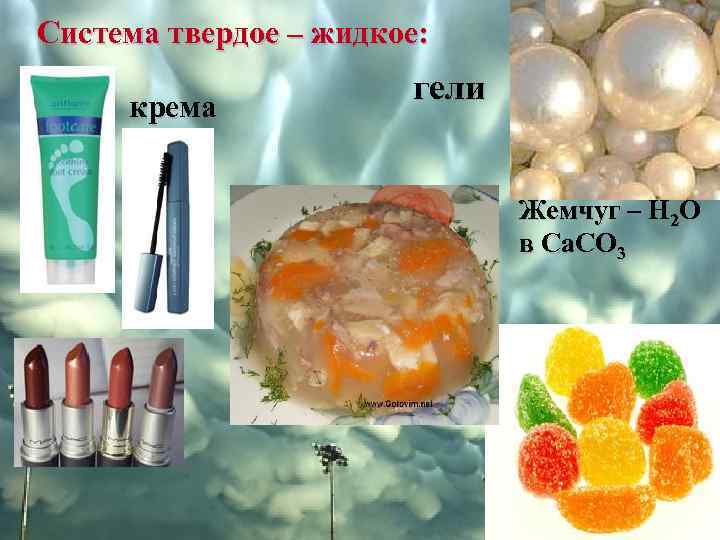 Система твердое – жидкое: крема гели Жемчуг – Н 2 О в Са. СО