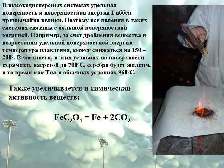 В высокодисперсных системах удельная поверхность и поверхностная энергия Гиббса чрезвычайно велики. Поэтому все явления