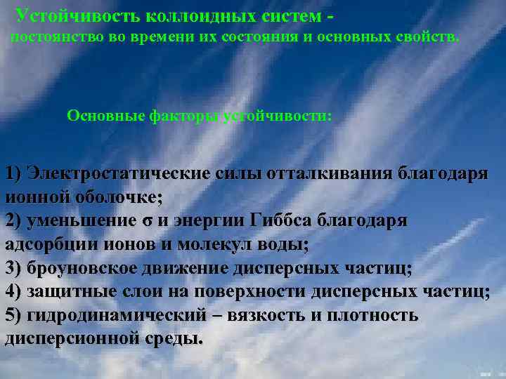 Устойчивость коллоидных систем постоянство во времени их состояния и основных свойств. Основные факторы устойчивости: