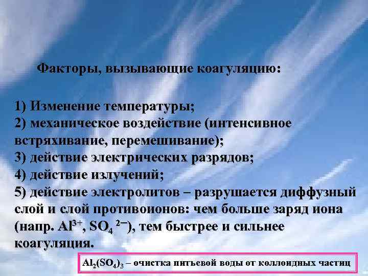 Факторы, вызывающие коагуляцию: 1) Изменение температуры; 2) механическое воздействие (интенсивное встряхивание, перемешивание); 3) действие