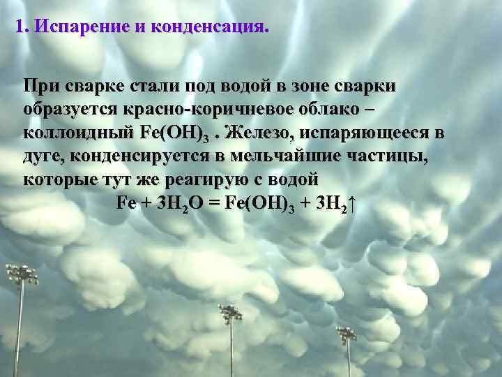1. Испарение и конденсация. При сварке стали под водой в зоне сварки образуется красно-коричневое
