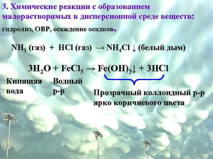 3. Химические реакции с образованием малорастворимых в дисперсионной среде веществ: гидролиз, ОВР, осаждение осадков.
