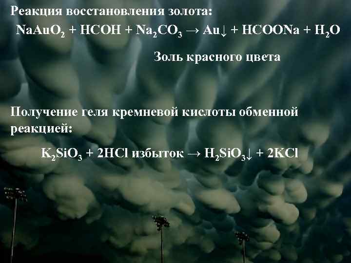 Реакция восстановления золота: Na. Au. O 2 + HCOH + Na 2 CO 3