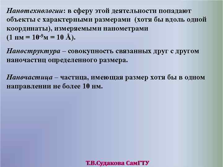 Нанотехнологии: в сферу этой деятельности попадают объекты с характерными размерами (хотя бы вдоль одной