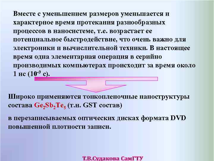 Вместе с уменьшением размеров уменьшается и характерное время протекания разнообразных процессов в наносистеме, т.