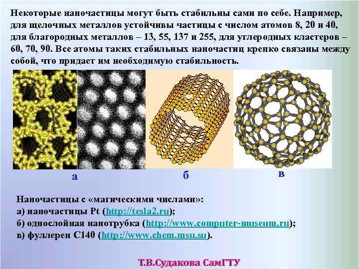 Некоторые наночастицы могут быть стабильны сами по себе. Например, для щелочных металлов устойчивы частицы
