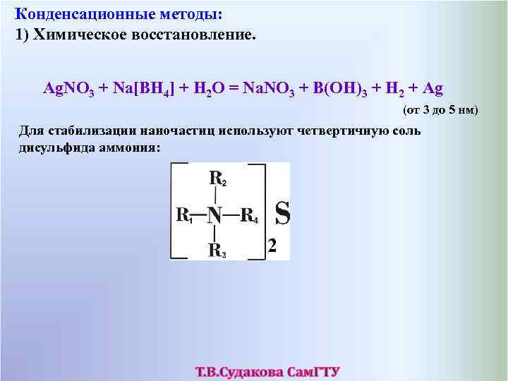 Конденсационные методы: 1) Химическое восстановление. Ag. NO 3 + Na[BH 4] + H 2