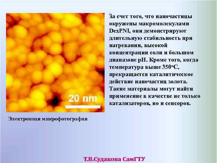 За счет того, что наночастицы окружены макромолекулами Dex. PNI, они демонстрируют длительную стабильность при