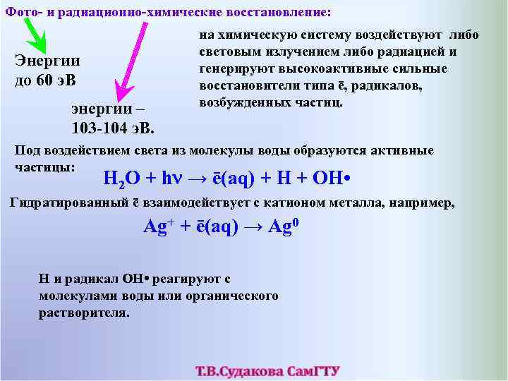 Фото- и радиационно-химические восстановление: Энергии до 60 э. В энергии – 103 -104 э.