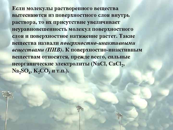 Если молекулы растворенного вещества вытесняются из поверхностного слоя внутрь раствора, то их присутствие увеличивает