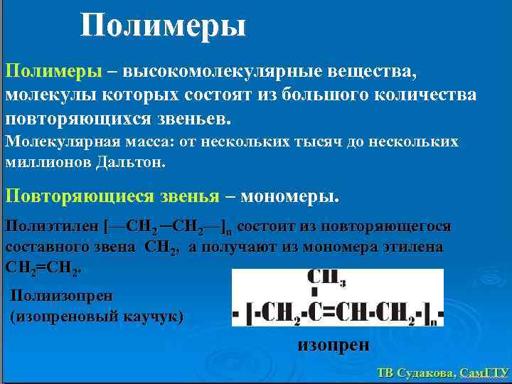 Полимеры – высокомолекулярные вещества, Полимеры молекулы которых состоят из большого количества повторяющихся звеньев. Молекулярная