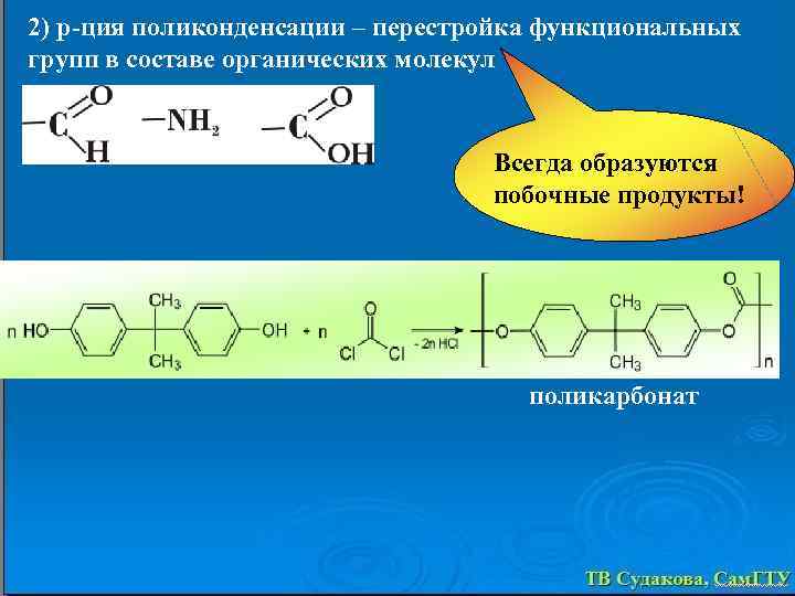 2) р-ция поликонденсации – перестройка функциональных групп в составе органических молекул Всегда образуются побочные