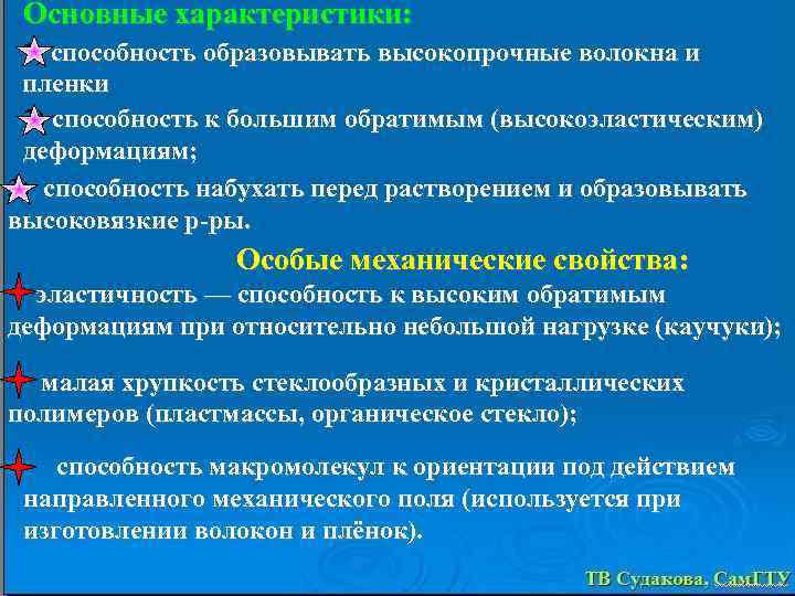 Основные характеристики: 1) способность образовывать высокопрочные волокна и пленки 2) способность к большим обратимым