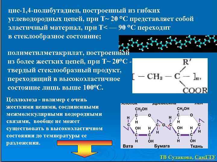 цис-1, 4 -полибутадиен, построенный из гибких углеводородных цепей, при Т~ 20 °С представляет собой