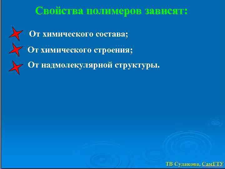 Свойства полимеров зависят: От химического состава; От химического строения; От надмолекулярной структуры. 