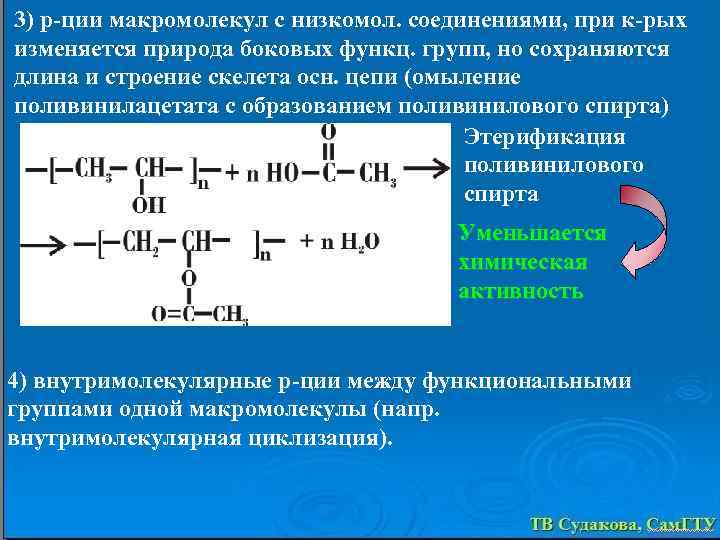 3) р-ции макромолекул с низкомол. соединениями, при к-рых изменяется природа боковых функц. групп, но