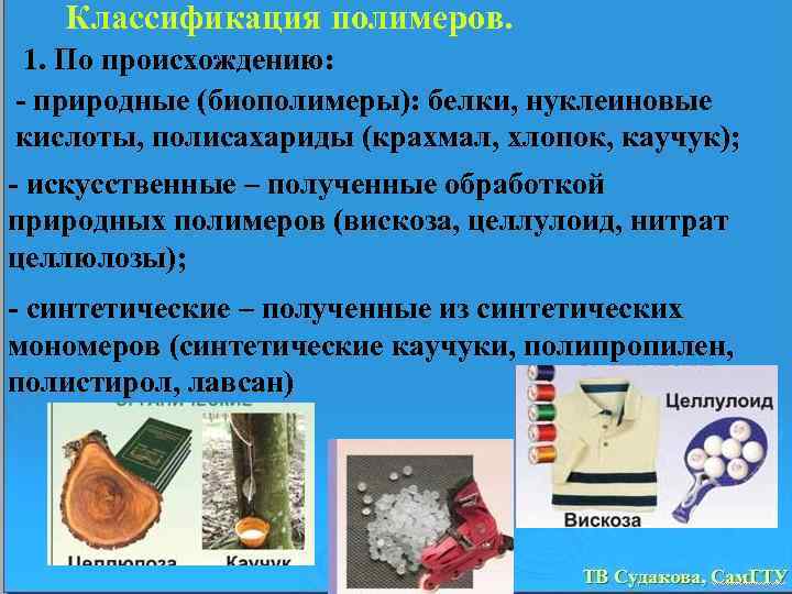 Классификация полимеров. 1. По происхождению: - природные (биополимеры): белки, нуклеиновые кислоты, полисахариды (крахмал, хлопок,