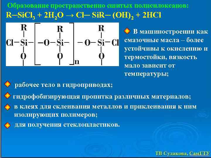 Образование пространственно сшитых полисилоксанов: R─Si. Cl 3 + 2 H 2 O → Cl─