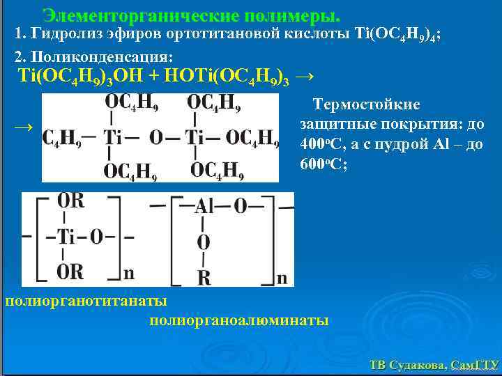 Элементорганические полимеры. 1. Гидролиз эфиров ортотитановой кислоты Ti(OC 4 H 9)4; 2. Поликонденсация: Ti(OC