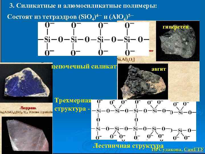 3. Силикатные и алюмосиликатные полимеры: Состоят из тетраэдров (Si. O 4)4─ и (Al. O