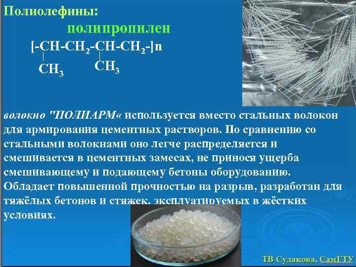 Полиолефины: полипропилен [-CH-CH 2 -]n CH 3 волокно 