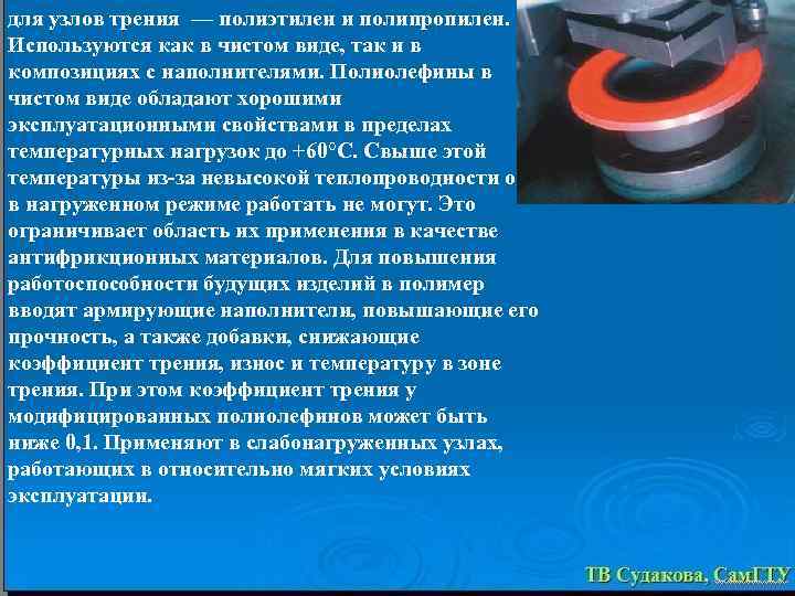 для узлов трения — полиэтилен и полипропилен. Используются как в чистом виде, так и