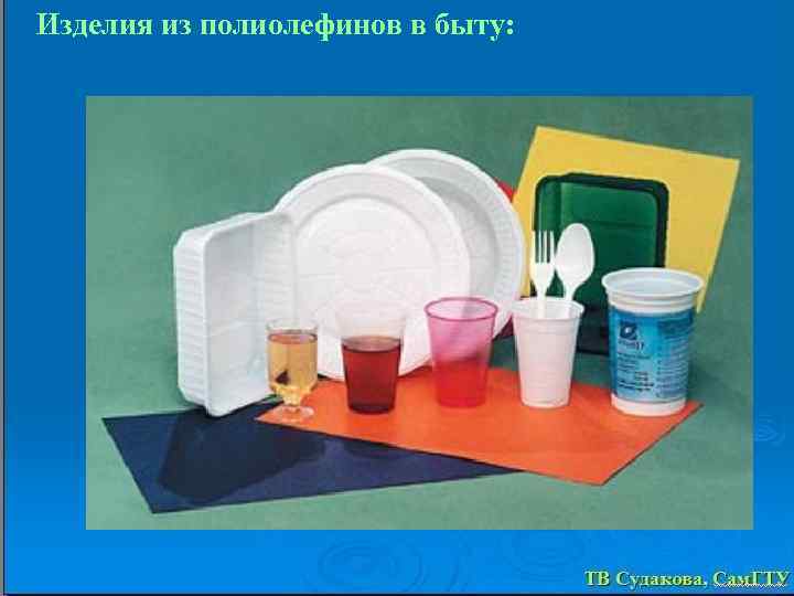 Изделия из полиолефинов в быту: 