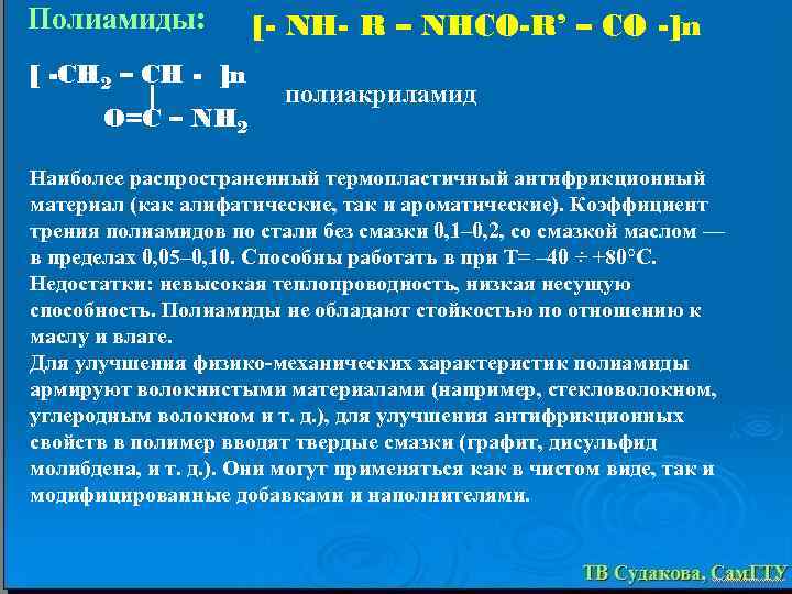Полиамиды: [ -CH 2 – CH - ]n O=C – NH 2 [- NH-