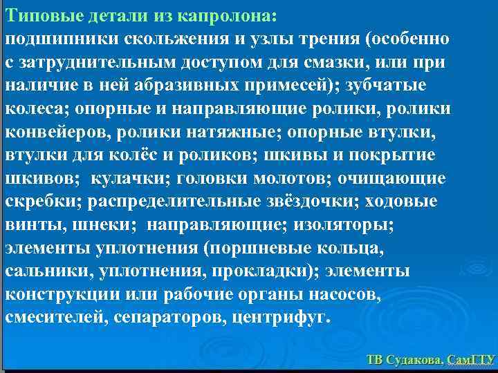 Типовые детали из капролона: подшипники скольжения и узлы трения (особенно с затруднительным доступом для