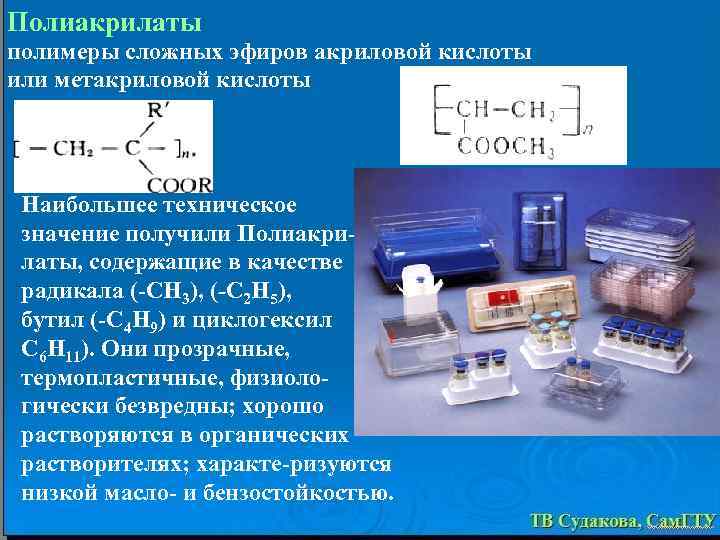 Полиакрилаты полимеры сложных эфиров акриловой кислоты или метакриловой кислоты Наибольшее техническое значение получили Полиакри-