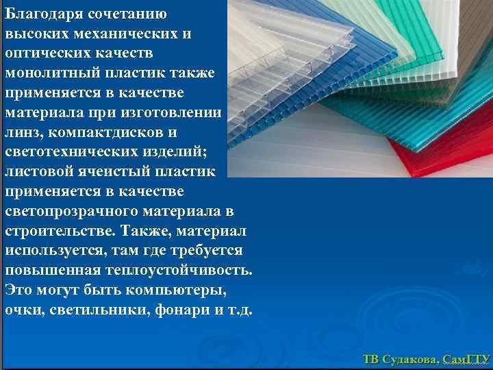 Благодаря сочетанию высоких механических и оптических качеств монолитный пластик также применяется в качестве материала