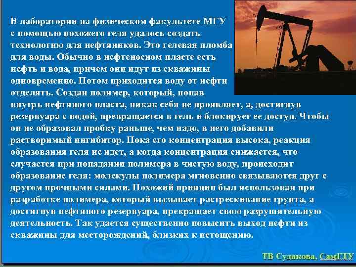 В лаборатории на физическом факультете МГУ с помощью похожего геля удалось создать технологию для
