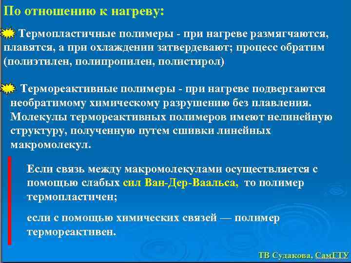 По отношению к нагреву: Термопластичные полимеры - при нагреве размягчаются, плавятся, а при охлаждении