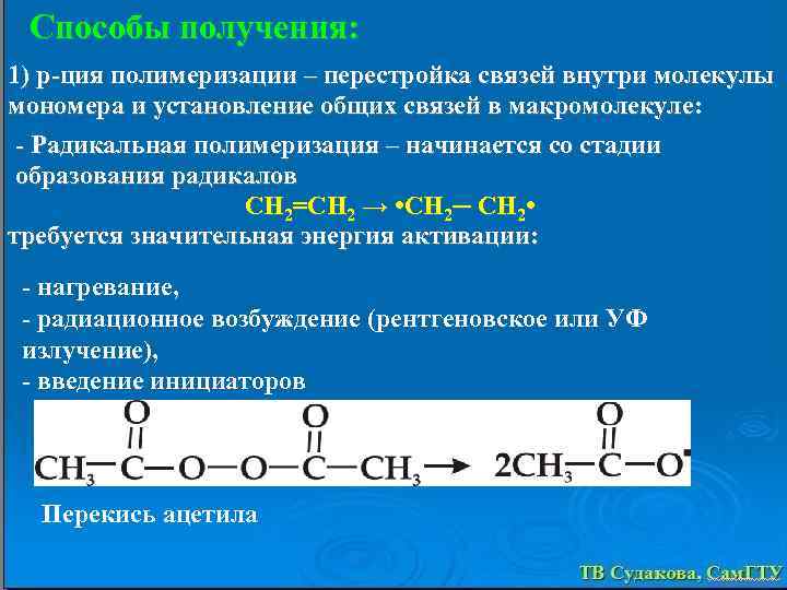 Способы получения: 1) р-ция полимеризации – перестройка связей внутри молекулы мономера и установление общих
