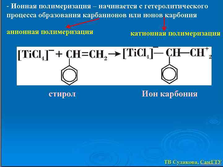 - Ионная полимеризация – начинается с гетеролитического процесса образования карбанионов или ионов карбония анионная