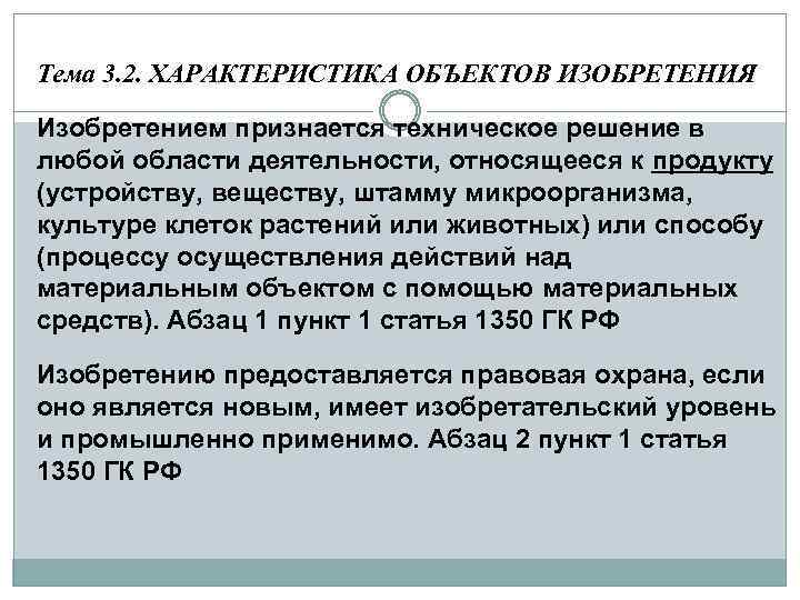 Тема 3. 2. ХАРАКТЕРИСТИКА ОБЪЕКТОВ ИЗОБРЕТЕНИЯ Изобретением признается техническое решение в любой области деятельности,